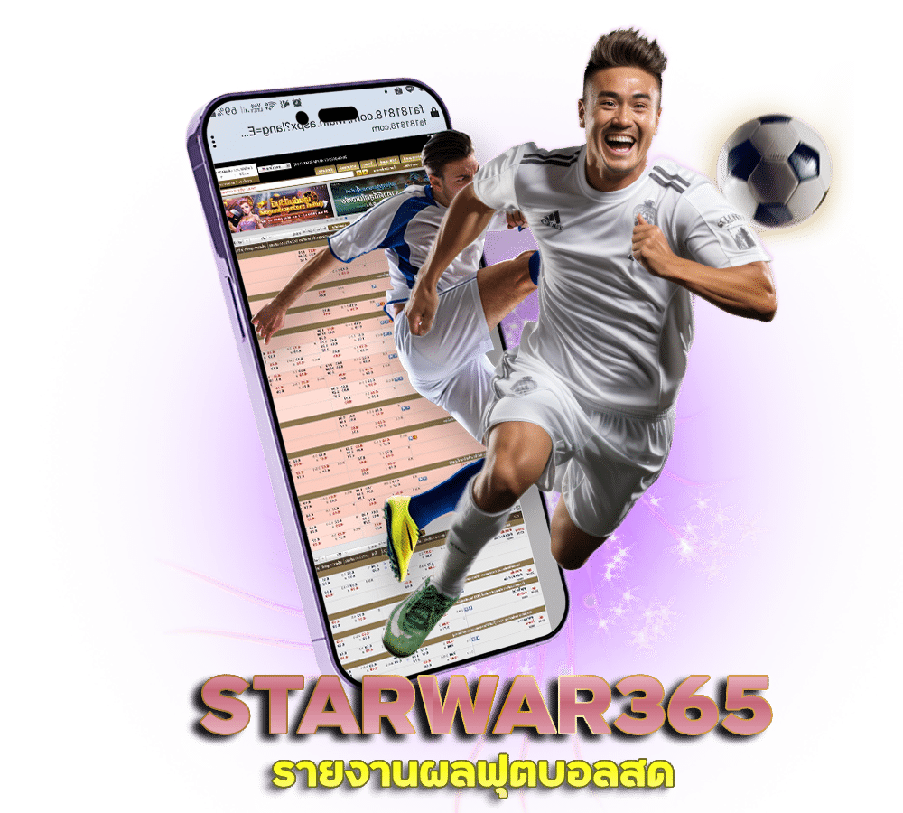 STARWAR365 รายงานผลฟุตบอลสด
