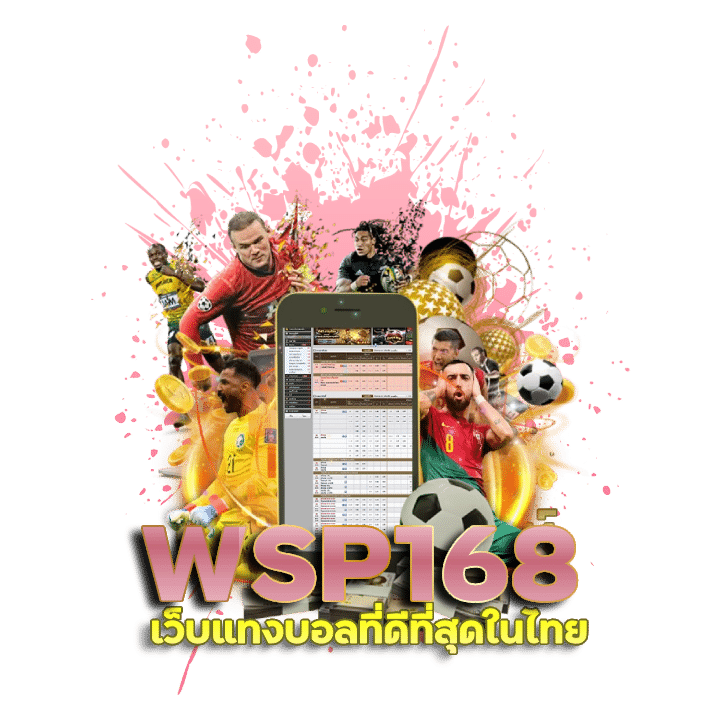 WSP168 เว็บแทงบอลที่ดีที่สุดในไทย