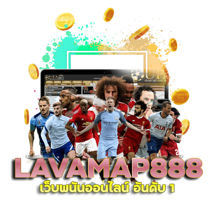 LAVAMAP888 เว็บพนันออนไลน์ อันดับ 1